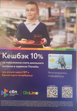 Кешбэк школьного питания